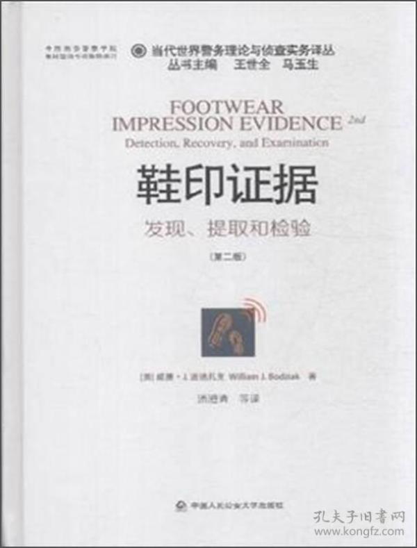 当代世界警务理论与侦查实务译丛 鞋印证据：发现、提取和检验（第2版）