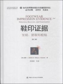 当代世界警务理论与侦查实务译丛 鞋印证据：发现、提取和检验（第2版）