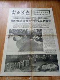 解放军报1976年9月12日(1-4版)瞻仰伟大领袖和导师毛主席遗容 多幅毛主席图片