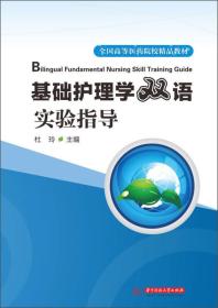 基础护理学双语实验指导/全国高等医药院校精品教材