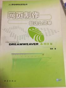 网页制作就这么简单:Dreamweaver 4.03版