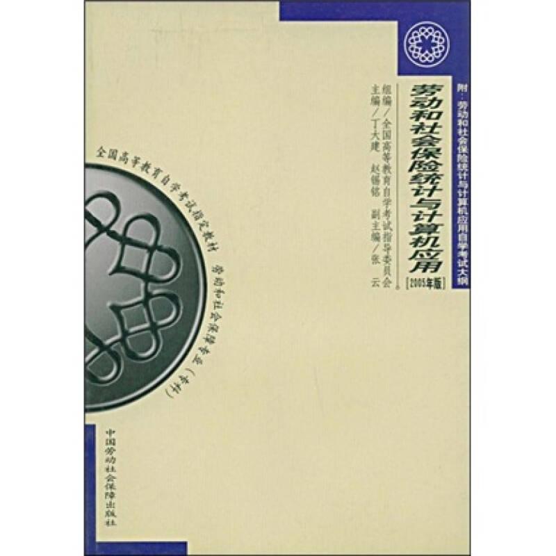 劳动和社会保障专业专科全国高等教育自学考试指定教材：劳动和社会保险统计与计算机应用