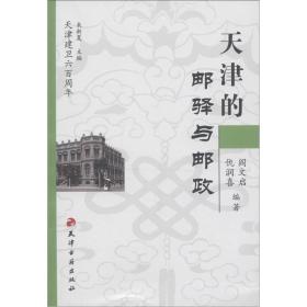 天津的邮驿与邮政/天津建卫六百周年