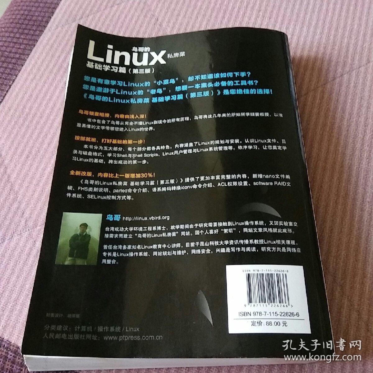 鸟哥的Linux私房菜：基础学习篇（第三版）