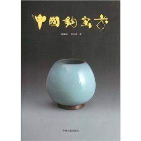 中国钧窑考（16开平装 全1册）