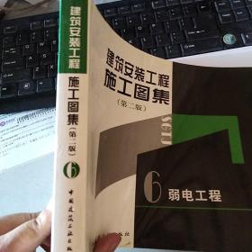 建筑安装工程施工图集（第二版）6-弱电工程