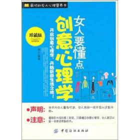 女人要懂点创意心理学