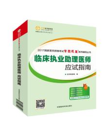 2017国家医师资格考试 临床执业助理医师应试指南