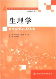 生理学/新世纪高职高专护理类课程规划教材