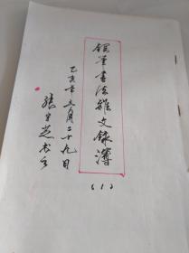 钢笔书法杂文录簿（1）张守芝书