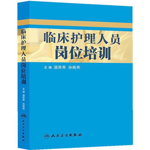 臨床護(hù)理人員崗位培訓(xùn)