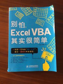 别怕，Excel VBA其实很简单