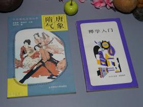 【谢思炜签赠本】《禅学入门、隋唐气象》（2册合售）1988、93年一版一印 品好※ [唐代文化史、中国思想史 研究文献：佛教禅宗 宗教哲学公案 佛学导读 学佛入门 -唐朝社会风俗 饮食服饰 市民生活 文人科举制度 以诗取士 唐诗古文]