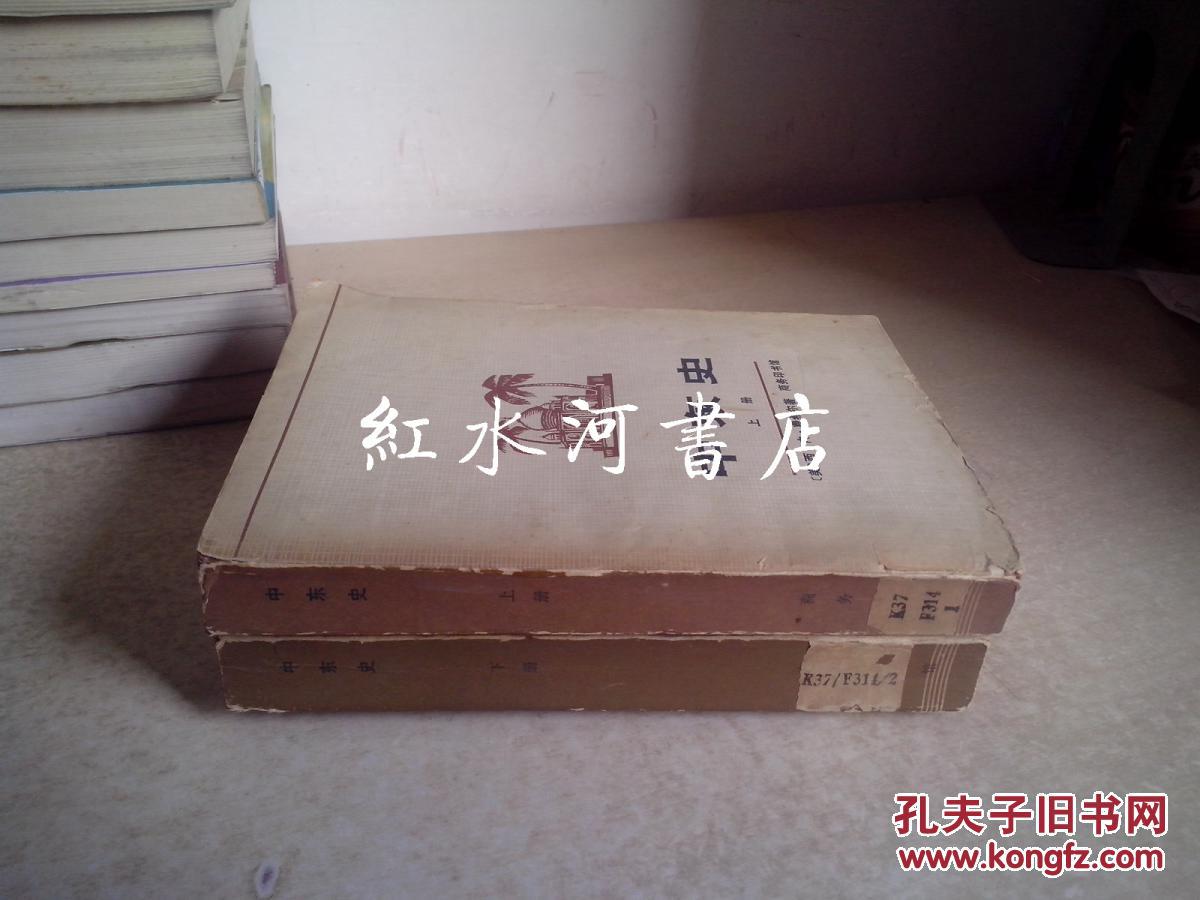 中东史  上下全二册 1979年一版一印