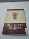 《鲁迅-伟大的思想家与伟大的革命家》稀少！中南人民出版社 1951年1版1印 平装1册全