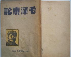 1948年（苏北、华中）新华书店出版（张如心著）《毛泽东论》（三版）