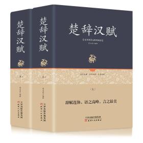 【以此标题为准】楚辞汉赋：足本原著无障碍阅读  上下2册