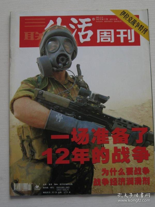 【三联生活周刊】 2003年 第13期 总234期 一场准备了12年的战争 伊拉克战争特刊
