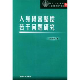 最高人民法院司法解释理解与适用9：人身损害赔偿若干问题研究