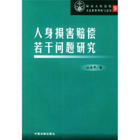 最高人民法院司法解释理解与适用9：人身损害赔偿若干问题研究