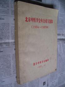 北京中医学会年会论文选集（1984——1985年）【铅印本】