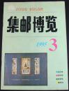 集邮博览1995年第3期