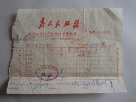 1972年杭州电子管厂代垫运杂费收据