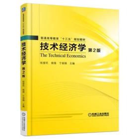 孔夫子旧书网--技术经济学 第2版