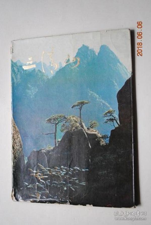 三清山【插画读本】【三清山风景名胜点示意图。历史沿革（葛洪开山。道教名山）。文物古迹（古迹遗址。建筑艺术。石雕石刻）。景观五奇（石峰。奇松。响云。彩瀑。神光）。动植物资源（天然植物园。珍禽异兽）。诗文选（三清山（宋.赵蕃）。游三清山记（元.鲁起元）。登三清山（明.夏浚））等】【图版——峰峦叠翠。迎客松。天门峰。秀峰。千步门。琼台观景。云中芙蓉。蓬莱仙境。三清云海。龙潭飞瀑。犀角石。梯云秋色。等】