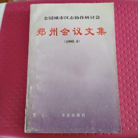 全国城市区志协作研讨会 郑州会议文集