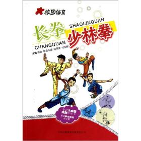 校园体育：长拳：少林拳