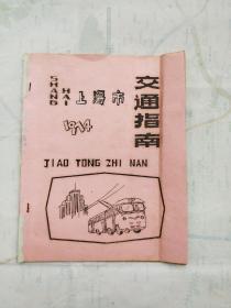 上海市交通指南 1974