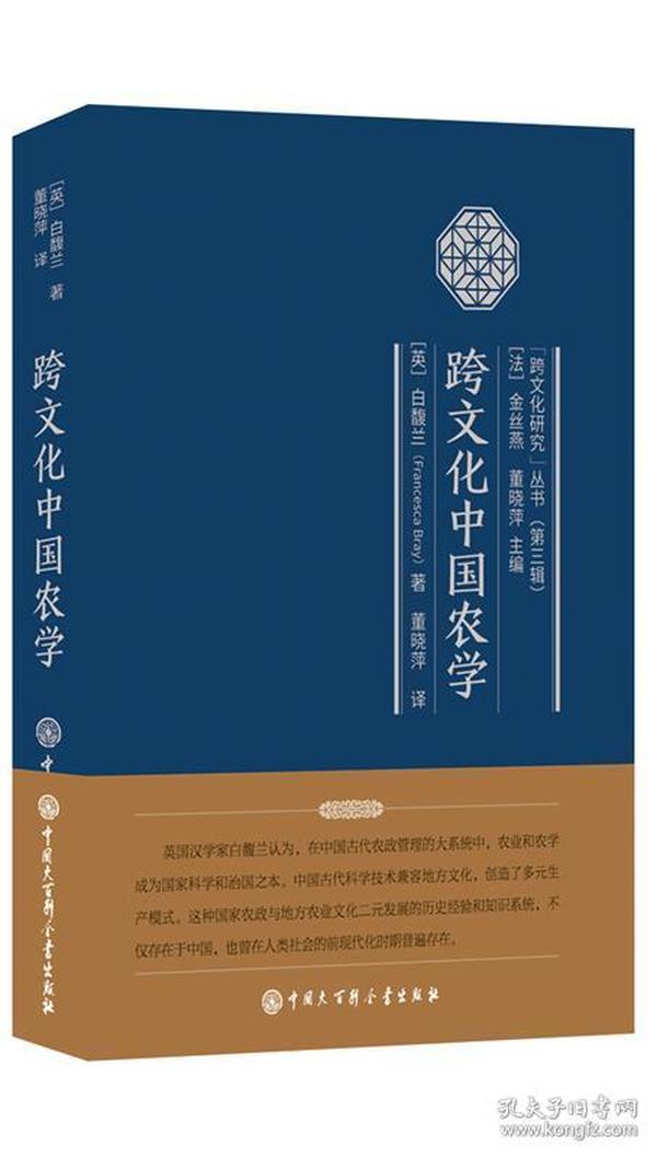 跨文化中国农学