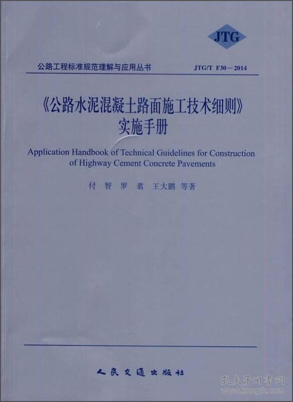 公路水泥混凝土路面施工技术细则手册（JTG/T F30-2014）