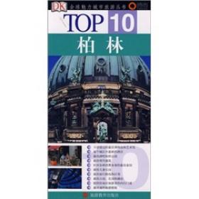 正版书 TOP10  柏林