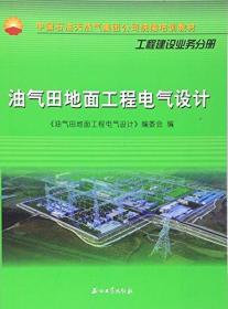 油气田地面工程电气设计