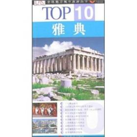 全球魅力城市旅游丛书TOP10/雅典