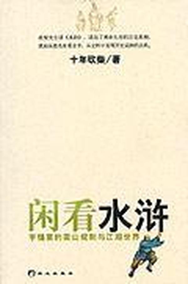 闲看水浒：字缝里的梁山规则与江湖世界