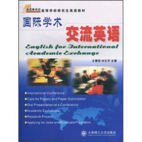 国际学术交流英语 王慧莉贾卫国 大连理工大学出版社 2005年04月01日 9787561128657