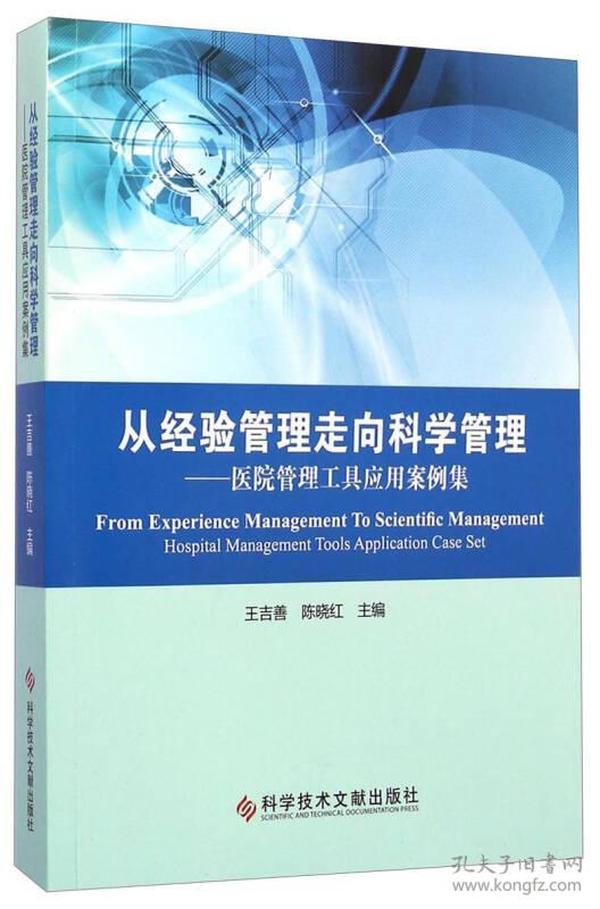 从经验管理走向科学管理：医院管理工具应用案例集