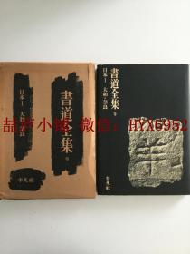 正品 书道全集9  日本1  大和 奈良（有函套）