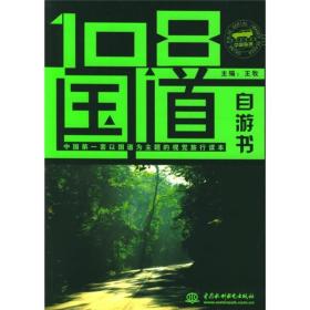 108国道自游书