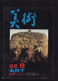 美术93年试刊号