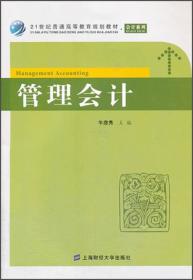 管理会计牛彦秀上海财经大学9787564217549附习题集