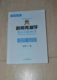 新闻传播学 热点专题80讲（书内有少许划痕）