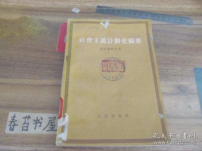 社会主义计划史纲要