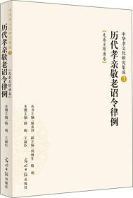 中华孝文化研究集成3 历代孝亲敬老诏令律例：先秦至隋唐卷（儒学