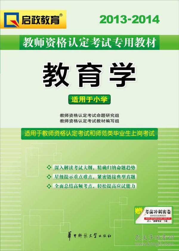 2013-2014启政教育·教师资格认定考试专用教材：教育学（适用于小学）