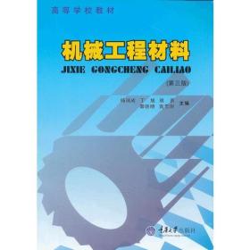 机械工程材料（第三版）