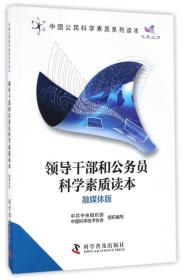 领导干部和公务员科学素质读本 专著 融媒体版 中共中央组织部，中国科学